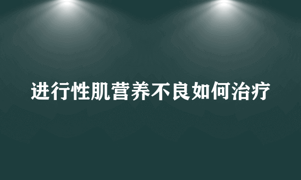 进行性肌营养不良如何治疗