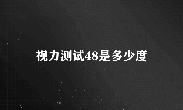 视力测试48是多少度