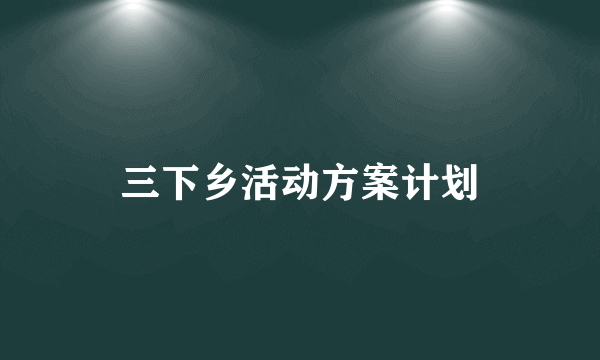 三下乡活动方案计划