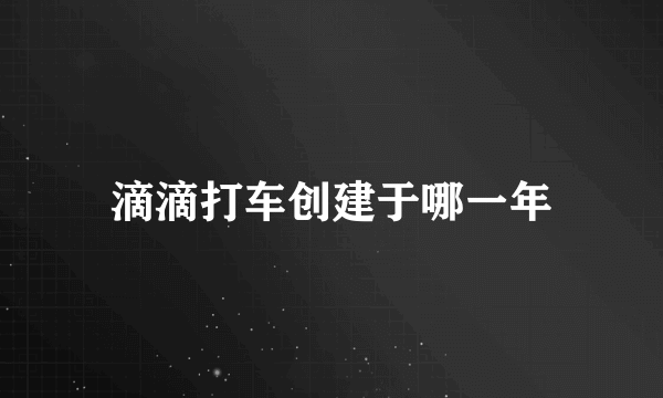 滴滴打车创建于哪一年