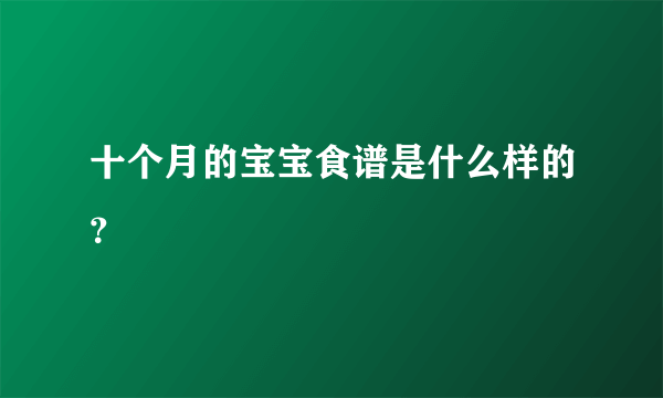 十个月的宝宝食谱是什么样的？