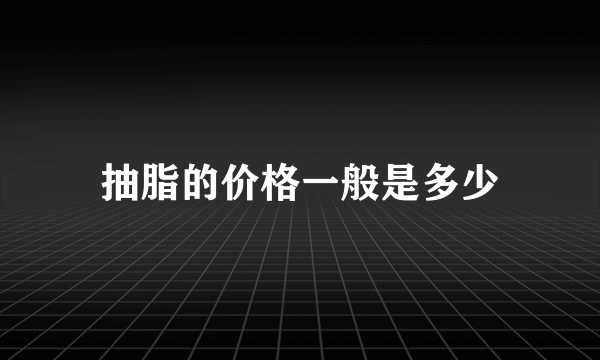 抽脂的价格一般是多少