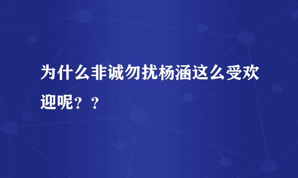 为什么非诚勿扰杨涵这么受欢迎呢？？