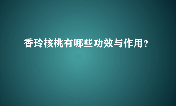 香玲核桃有哪些功效与作用？