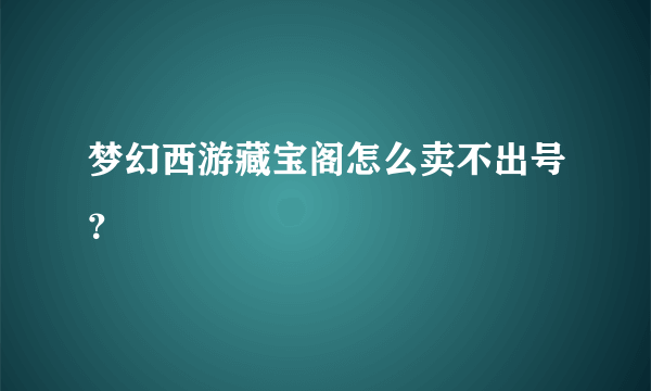 梦幻西游藏宝阁怎么卖不出号？