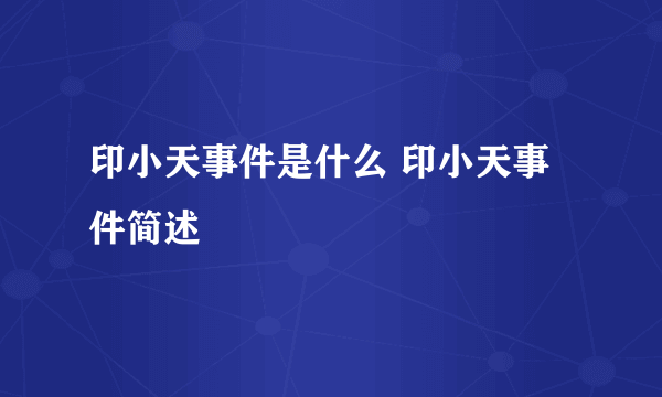 印小天事件是什么 印小天事件简述