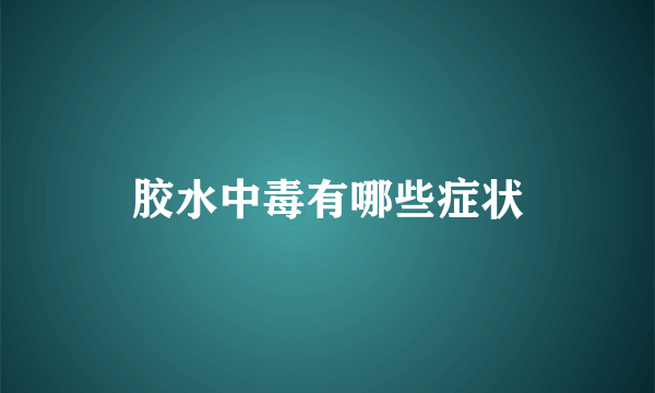 胶水中毒有哪些症状