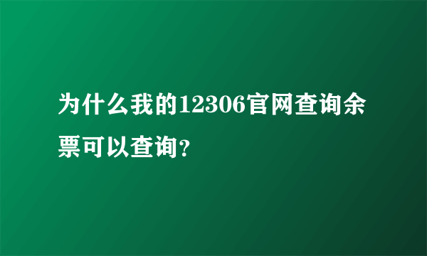 为什么我的12306官网查询余票可以查询？