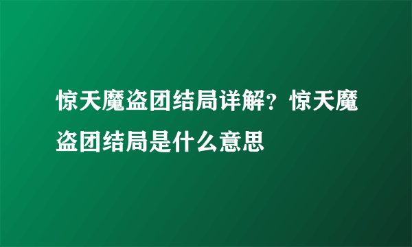 惊天魔盗团结局详解？惊天魔盗团结局是什么意思