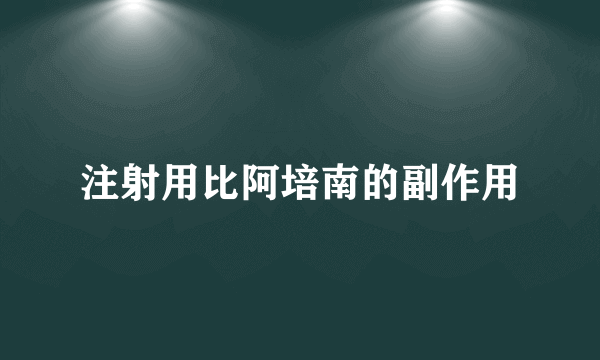 注射用比阿培南的副作用