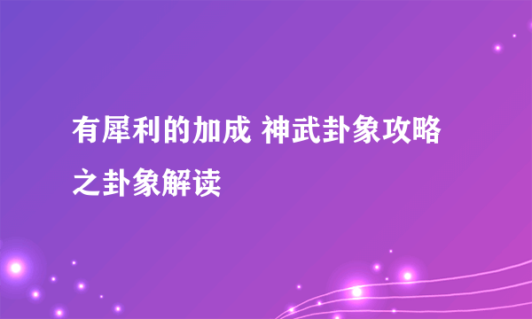 有犀利的加成 神武卦象攻略之卦象解读