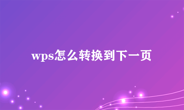 wps怎么转换到下一页