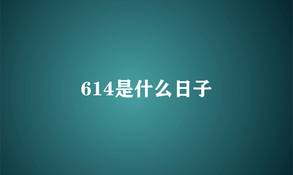 614是什么日子