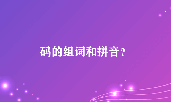 码的组词和拼音？