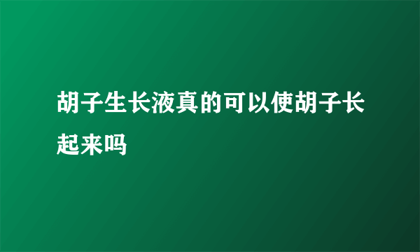 胡子生长液真的可以使胡子长起来吗