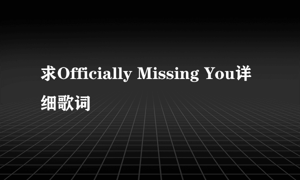 求Officially Missing You详细歌词