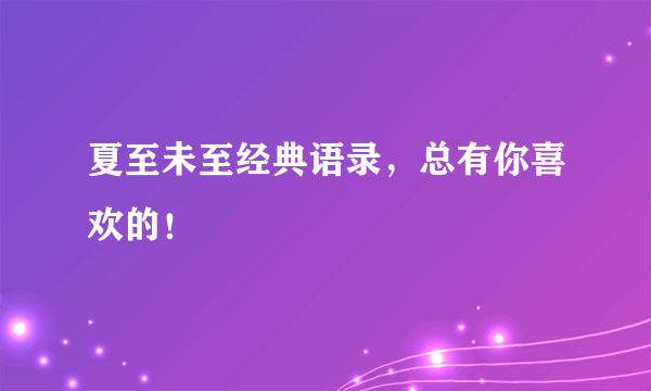 夏至未至经典语录，总有你喜欢的！