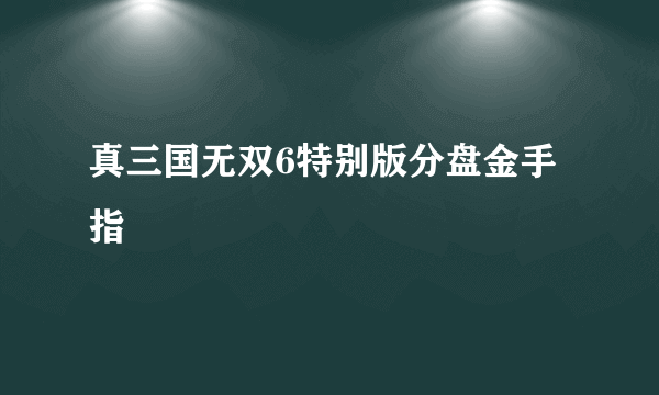 真三国无双6特别版分盘金手指