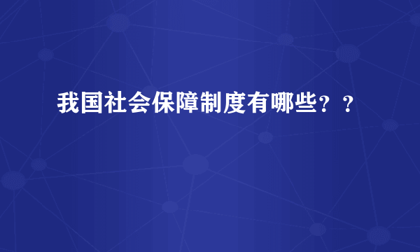 我国社会保障制度有哪些？？