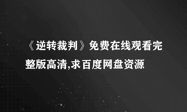 《逆转裁判》免费在线观看完整版高清,求百度网盘资源