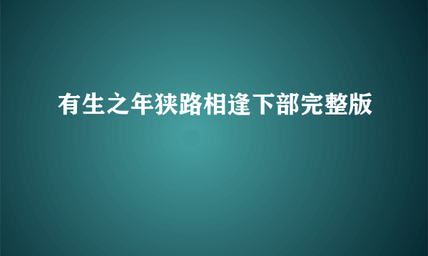 有生之年狭路相逢下部完整版