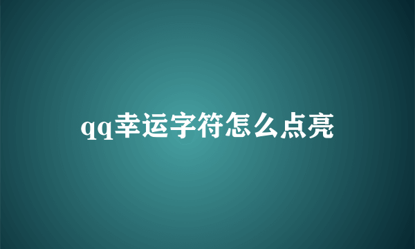 qq幸运字符怎么点亮