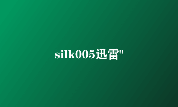 silk005迅雷