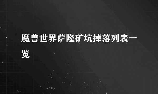 魔兽世界萨隆矿坑掉落列表一览