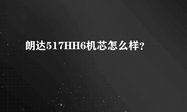 朗达517HH6机芯怎么样？