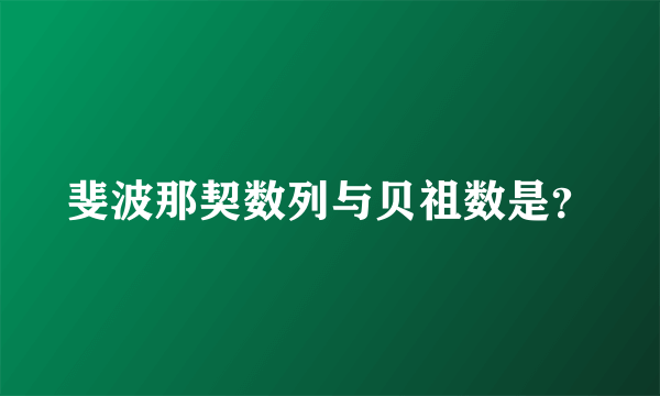 斐波那契数列与贝祖数是？