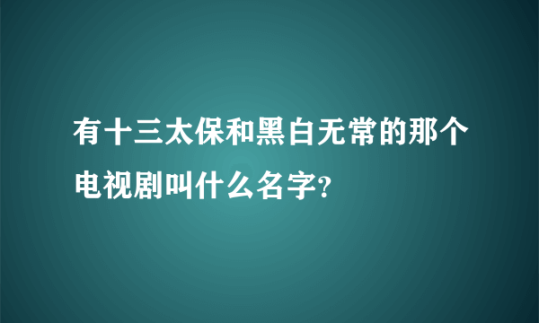 有十三太保和黑白无常的那个电视剧叫什么名字？