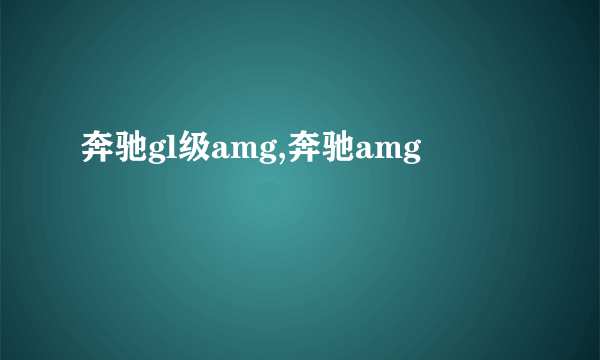 奔驰gl级amg,奔驰amg