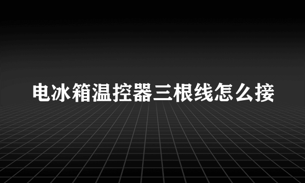 电冰箱温控器三根线怎么接