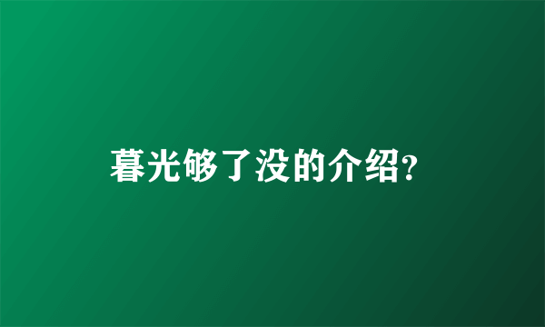 暮光够了没的介绍？