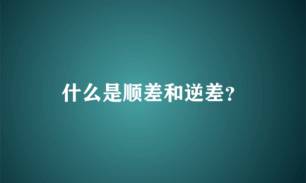 什么是顺差和逆差？