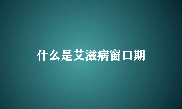 什么是艾滋病窗口期