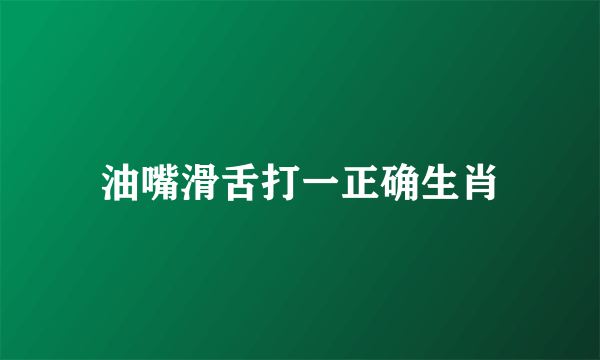 油嘴滑舌打一正确生肖