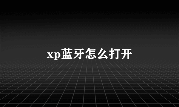 xp蓝牙怎么打开