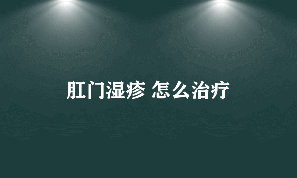 肛门湿疹 怎么治疗