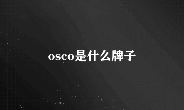 osco是什么牌子