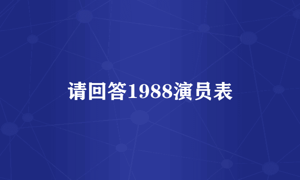 请回答1988演员表