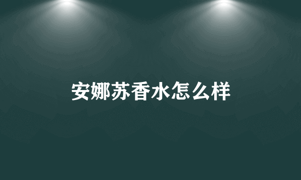 安娜苏香水怎么样