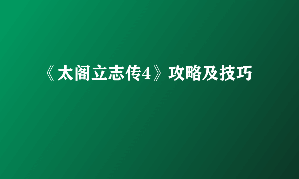 《太阁立志传4》攻略及技巧