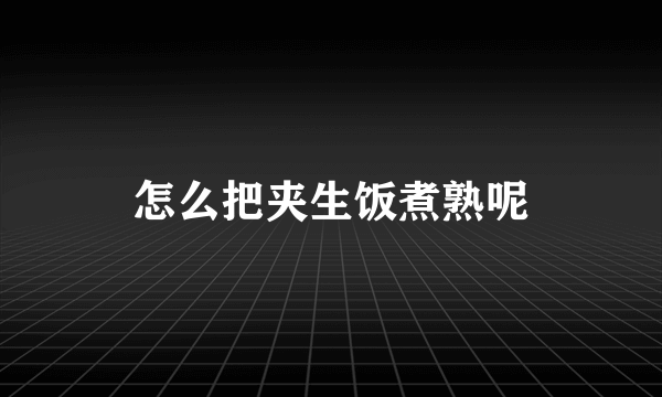 怎么把夹生饭煮熟呢