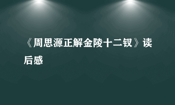 《周思源正解金陵十二钗》读后感