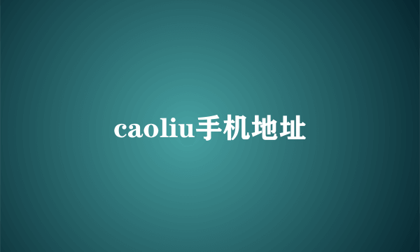 caoliu手机地址