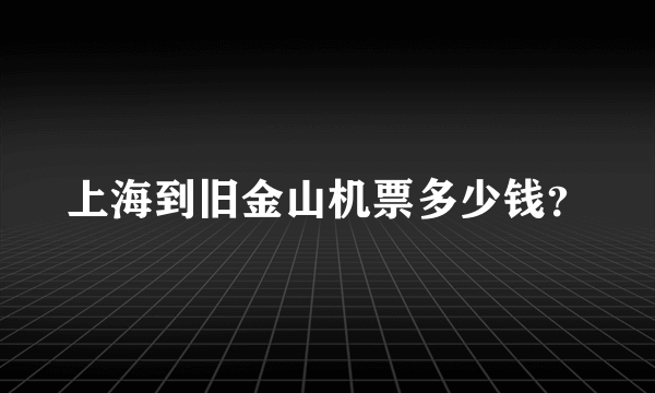 上海到旧金山机票多少钱？