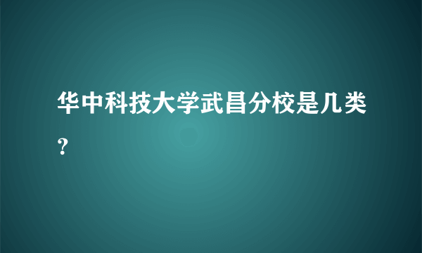 华中科技大学武昌分校是几类？