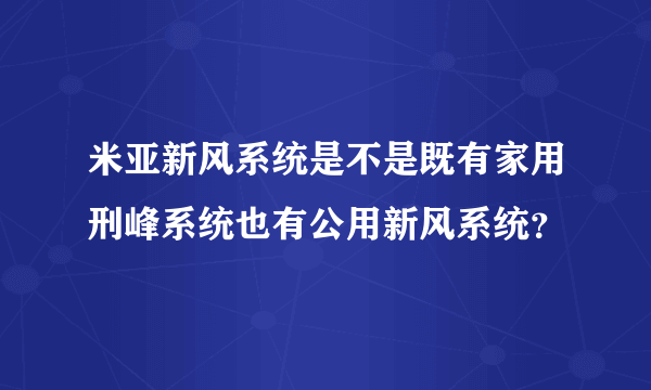 米亚新风系统是不是既有家用刑峰系统也有公用新风系统？