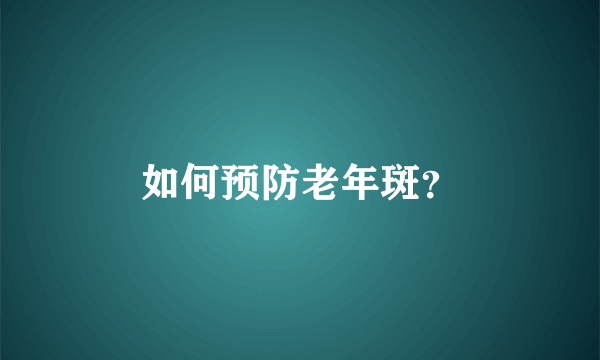 如何预防老年斑？